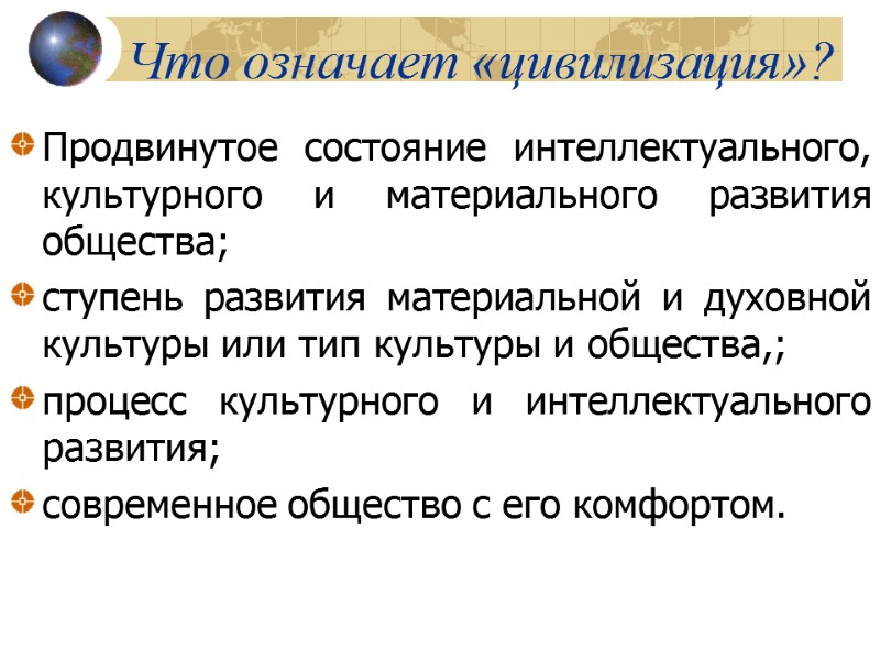 Что означает «цивилизация»? Продвинутое состояние интеллектуального, культурного и материального развития общества; ступень развития материальной